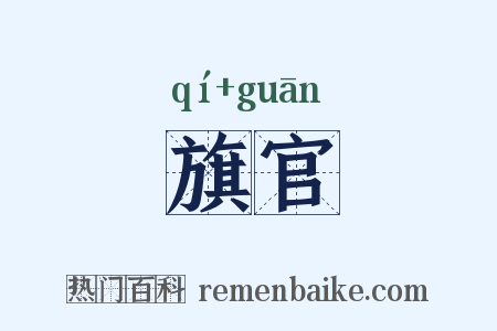 旗官是什么意思的图片